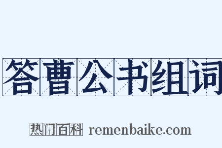 答曹公书组词是什么意思的图片